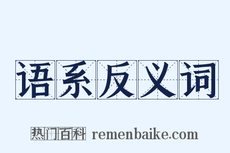 语系反义词是什么意思的图片